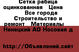 Сетка рабица оцинкованная › Цена ­ 420 - Все города Строительство и ремонт » Материалы   . Ненецкий АО,Носовая д.